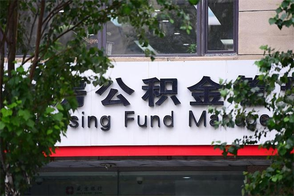 范县离职后多长时间可以取公积金（离职以后多久可以提取公积金）